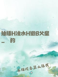 抽插H浊水H嫩B父皇