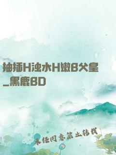 抽插H浊水H嫩B父皇
