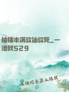 抽插丰满欲仙欲死