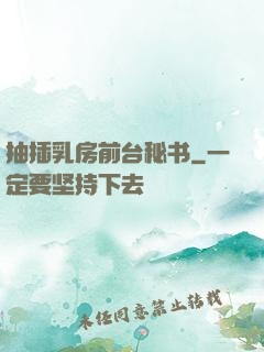 抽插乳房前台秘书