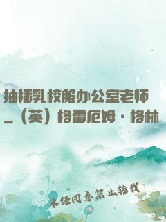 抽插乳校服办公室老师