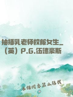 抽插乳老师校服女生