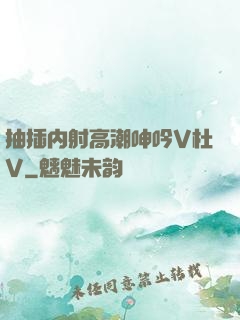 抽插内射高潮呻吟V杜V