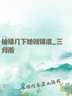 抽插几下她就骚湿