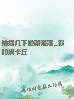 抽插几下她就骚湿