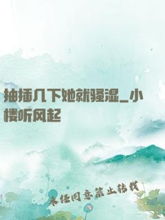 抽插几下她就骚湿