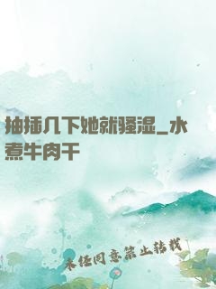 抽插几下她就骚湿
