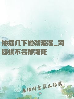 抽插几下她就骚湿