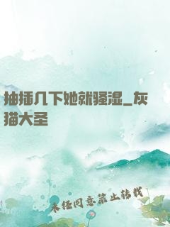 抽插几下她就骚湿