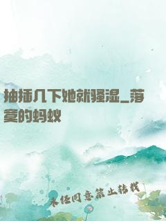 抽插几下她就骚湿