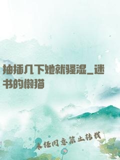 抽插几下她就骚湿