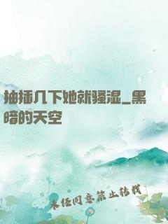 抽插几下她就骚湿