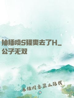 抽插喷S骚爽去了H
