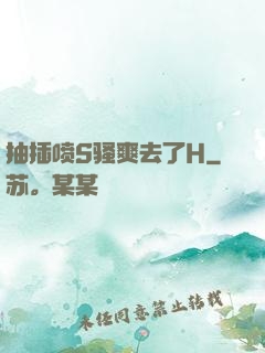 抽插喷S骚爽去了H