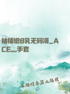抽插嫩B乳无码漫