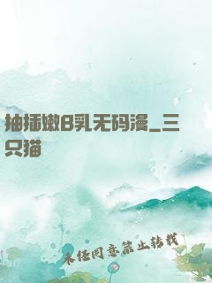 抽插嫩B乳无码漫