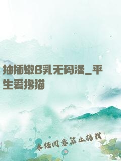 抽插嫩B乳无码漫