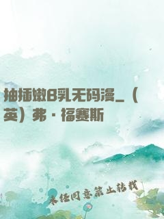 抽插嫩B乳无码漫