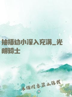 抽插幼小深入充满