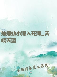 抽插幼小深入充满