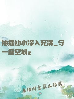 抽插幼小深入充满