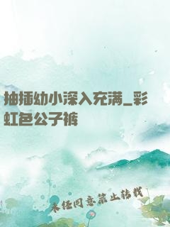 抽插幼小深入充满