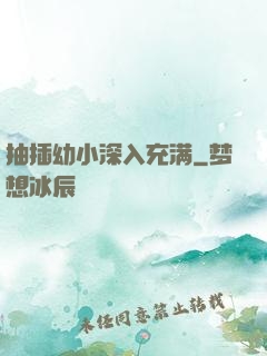 抽插幼小深入充满