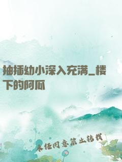 抽插幼小深入充满