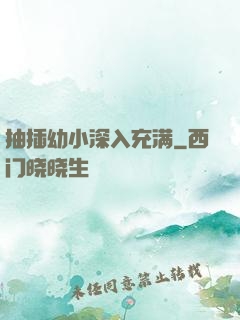 抽插幼小深入充满