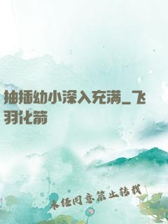 抽插幼小深入充满