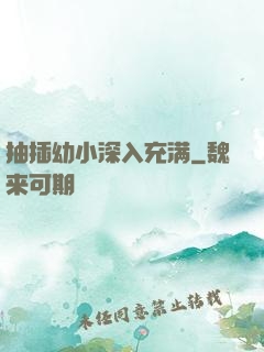 抽插幼小深入充满