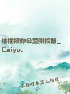 抽插摸办公室脱校服