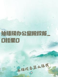 抽插摸办公室脱校服