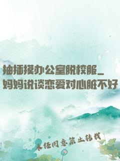 抽插摸办公室脱校服