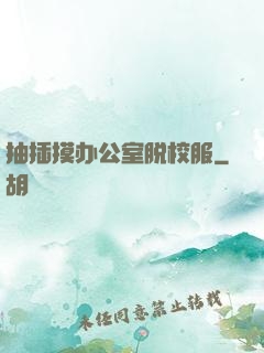 抽插摸办公室脱校服