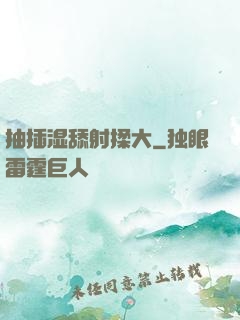 抽插湿舔射揉大