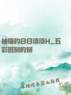 抽插的日日液液H