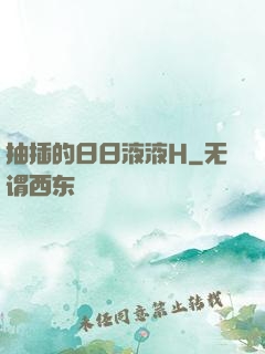 抽插的日日液液H