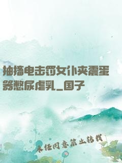 抽搐电击罚女仆夹震蛋器憋尿虐乳