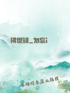 拂世锋