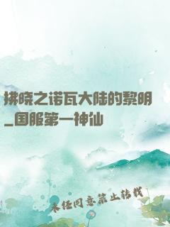 拂晓之诺瓦大陆的黎明
