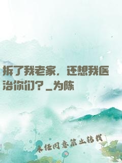 拆了我老家，还想我医治你们？