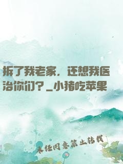 拆了我老家，还想我医治你们？