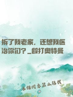 拆了我老家，还想我医治你们？