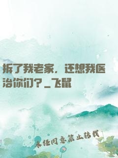 拆了我老家，还想我医治你们？