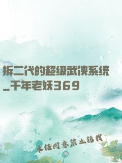 拆二代的超级武侠系统