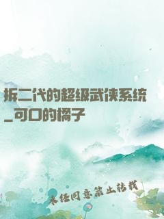 拆二代的超级武侠系统