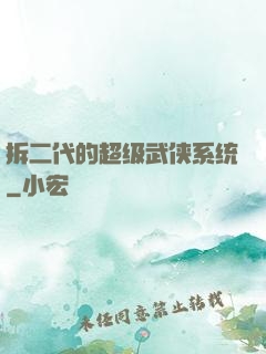 拆二代的超级武侠系统
