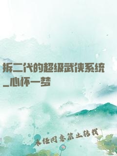 拆二代的超级武侠系统