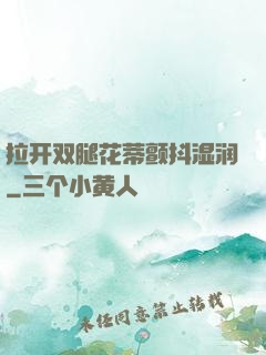 拉开双腿花蒂颤抖湿润